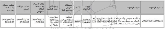 مناقصه عمومی یک مرحله ای اجرای عملیات نشانه گذاری حد بستر رودخانه های شاپور و قره آغاج در پایین دست سد سلمان فارسی