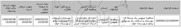 مناقصه عمومی یک مرحله ای بهسازی و آسفالت راه روستایی بیانلو شهرستان خوی   ‏‏‏‏