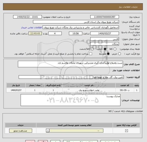 استعلام تست واصلاح لوازم اندازه گیری مشترکین شهرتان بختگان وقاسم اباد