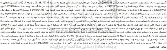 آگهی مزایده اشتراک تلفن همراه به شماره 09128172737 