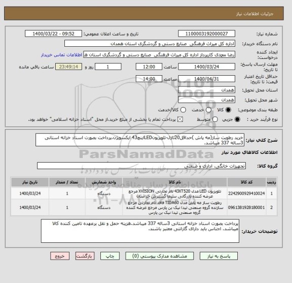 استعلام خرید رطوبت ساز(مه پاش )حداقل20نازل-تلویزیونLEDاینچ43 ایکسویژن.پرداخت بصورت اسناد خزانه استانی 3ساله 337 میباشد.