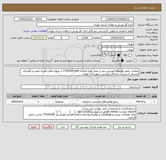 استعلام عملیات تعمیر مجموعه ورزشی نصر از محل طرح شماره 403د1702004 با عنوان تامین هزینه تعمیر و نگهداری مستمر تاسیسات و اماکن ورزشی شهرستان تهران