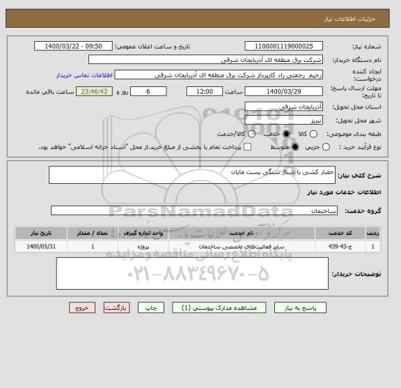 استعلام حصار کشی با شناژ سنگی پست مایان