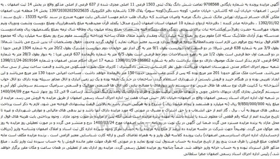 آگهی مزایده شش دانگ پلاک ثبتی 1503 فرعی 11 اصلی مجزی شده از 637 فرعی از اصلی