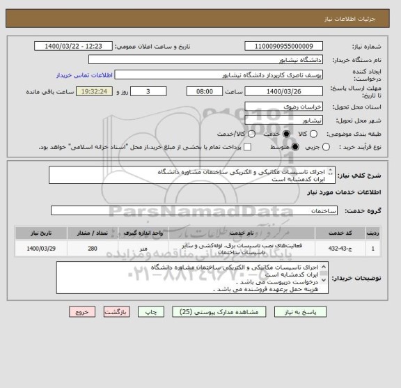 استعلام اجرای تاسیسات مکانیکی و الکتریکی ساختمان مشاوره دانشگاه 
ایران کدمشابه است 
درخواست درپیوست می باشد . 
هزینه حمل برعهده فروشنده می باشد . 
