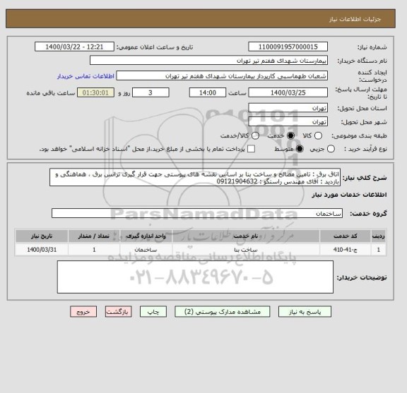 استعلام اتاق برق : تامین مصالح و ساخت بنا بر اساس نقشه های پیوستی جهت قرار گیری ترانس برق ، هماهنگی و بازدید : آقای مهندس راستگو : 09121904632