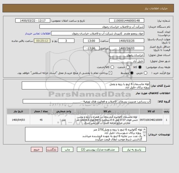 استعلام لوله مانسمان 6 اینچ با رزوه و وصل
پروژه برکال خلیل آباد