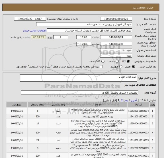 استعلام خرید لوازم التحریر
