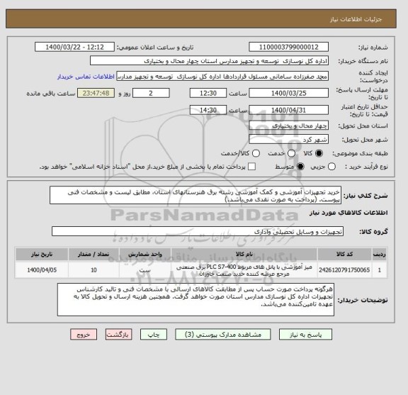 استعلام خرید تجهیزات آموزشی و کمک آموزشی رشته برق هنرستانهای استان، مطابق لیست و مشخصات فنی پیوست. (پرداخت به صورت نقدی می باشد.)