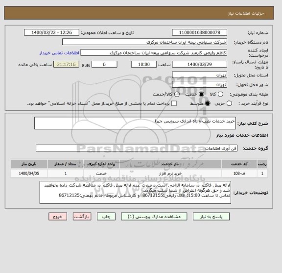 استعلام خرید خدمات نصب و راه اندازی سرویس جیرا