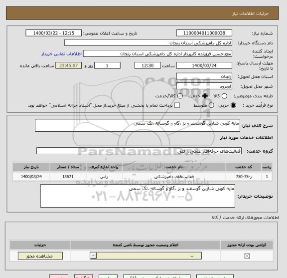 استعلام مایه کوبی شاربن گوسفند و بز ،گاو و گوساله ،تک سمی