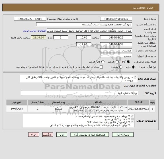 استعلام سرویس وکالیبراسیون ایستگاههای پایش آب در شهرهای بانه و مریوان و تامین و نصب اقلام طبق فایل پیوست
شرح کامل در فایل پیوست
