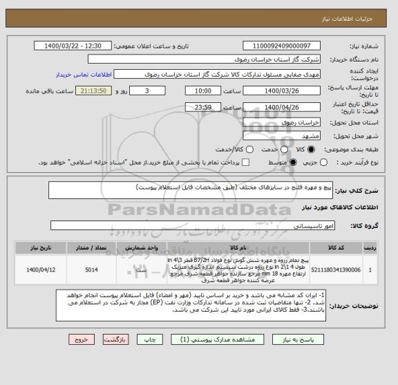 استعلام پیچ و مهره فلنج در سایزهای مختلف (طبق مشخصات فایل استعلام پیوست)