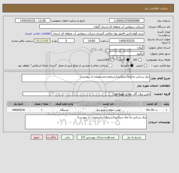 استعلام برق رسانی به چاه سیگارود(شرایط و مشخصات در پیوست)