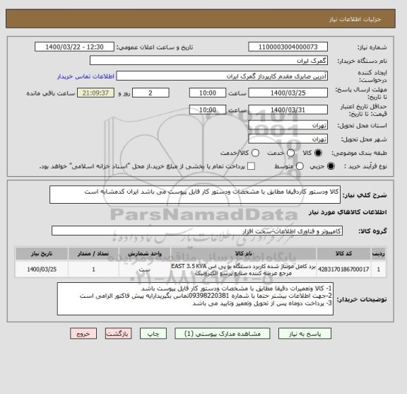 استعلام کالا ودستور کاردقیقا مطابق با مشخصات ودستور کار فایل پیوست می باشد ایران کدمشابه است