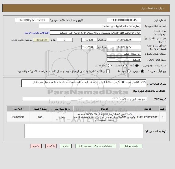 استعلام کاغذ a4سل پرینت 80 گرمی - فقط همین ایران کد قیمت داده شود- پرداخت 8ماهه- تحویل درب انبار