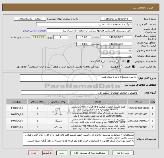 استعلام دوربین، دستگاه ذخیره ساز، هارد
