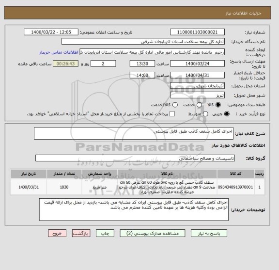 استعلام اجرای کامل سقف کاذب طبق فایل پیوستی