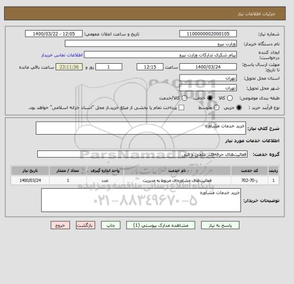 استعلام خرید خدمات مشاوره