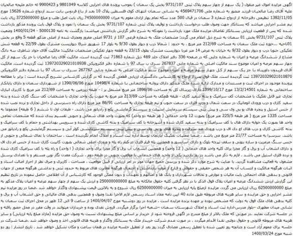 آگهی مزایده ملک به شماره فرعی 107 از 9731 اصلی مفروز