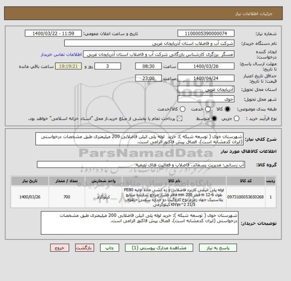 استعلام شهرستان خوی ( توسعه شبکه ): خرید  لوله پلی اتیلن فاضلابی 200 میلیمتری طبق مشخصات درخواستی (ایران کدمشابه است). الصاق پیش فاکتور الزامی است.