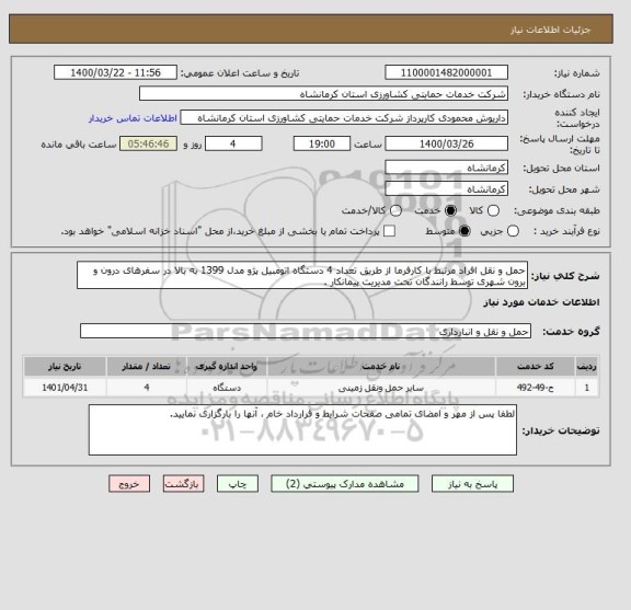 استعلام حمل و نقل افراد مرتبط با کارفرما از طریق تعداد 4 دستگاه اتومبیل پژو مدل 1399 به بالا در سفرهای درون و برون شهری توسط رانندگان تحت مدیریت پیمانکار .