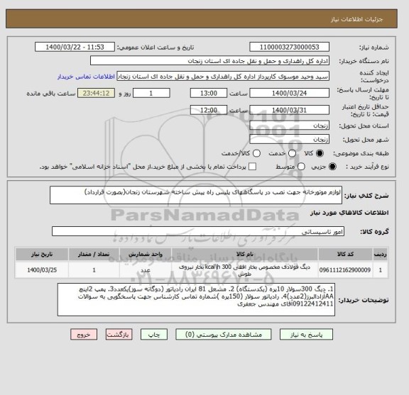 استعلام لوازم موتورخانه جهت نصب در پاسگاههای پلیس راه پیش ساخته شهرستان زنجان(بصورت قرارداد)