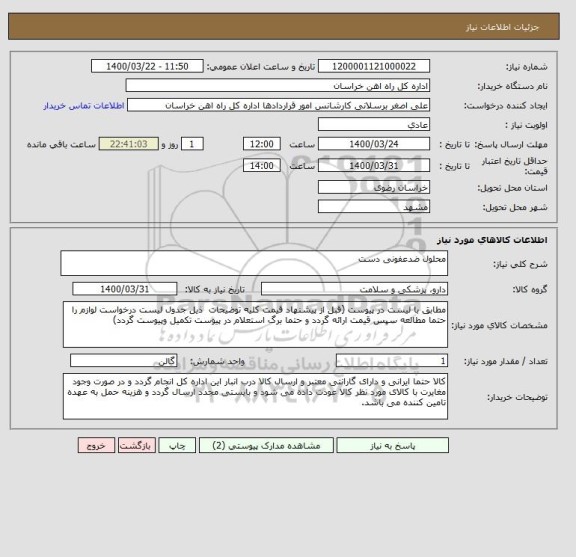 استعلام محلول ضدعفونی دست