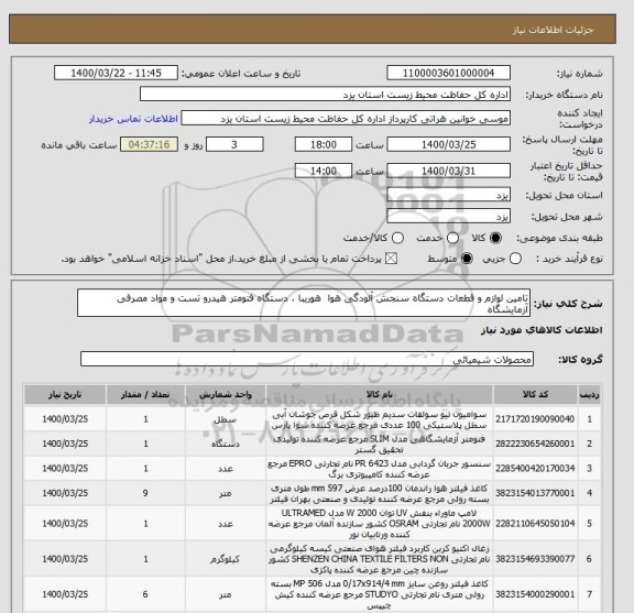 استعلام تامین لوازم و قطعات دستگاه سنجش آلودگی هوا  هوریبا ، دستگاه فتومتر هیدرو تست و مواد مصرفی آزمایشگاه