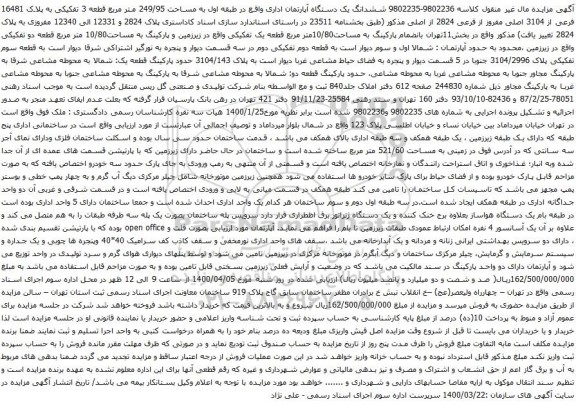 آگهی مزایده ششدانگ یک دستگاه آپارتمان اداری