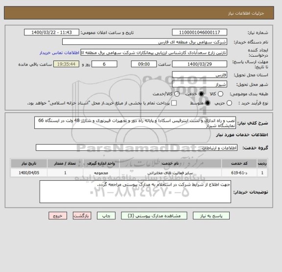 استعلام نصب و راه اندازی و تست اینترفیس اسکادا و پایانه راه دور و تجهیزات فیبرنوری و شارژر 48 ولت در ایستگاه 66 نمایشگاه شیراز
