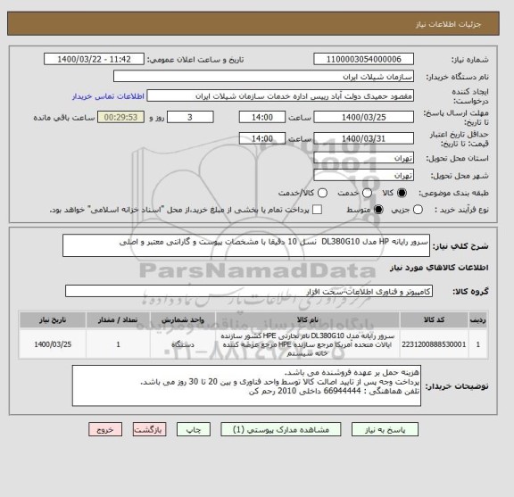 استعلام سرور رایانه HP مدل DL380G10  نسل 10 دقیقا با مشخصات پیوست و گارانتی معتبر و اصلی