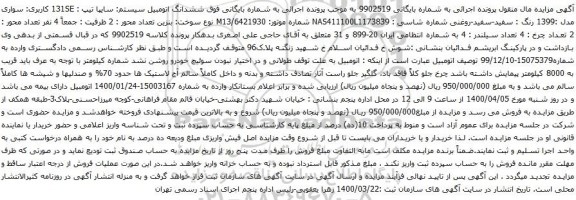 آگهی مزایده ششدانگ اتومبیل سیستم سایپا