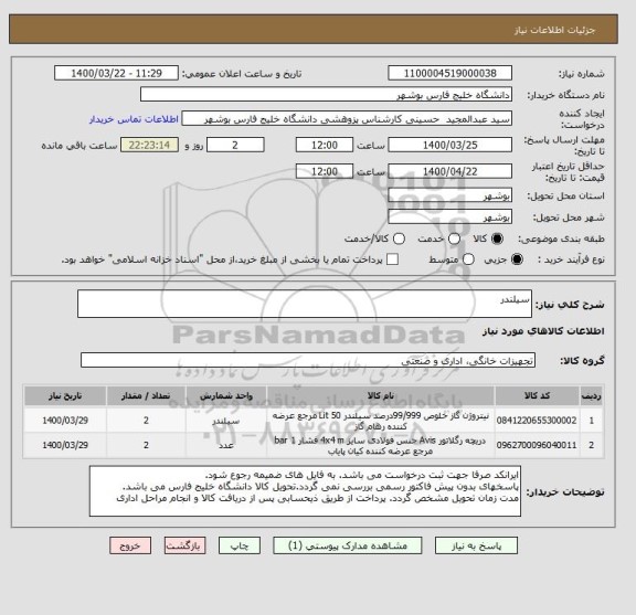 استعلام سیلندر