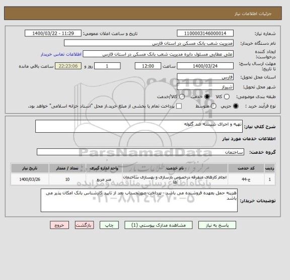 استعلام تهیه و اجرای شیشه ضد گلوله 