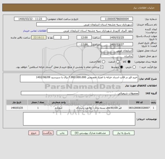 استعلام خرید قیر در قالب اسناد خزانه با اعتبار تخصیصی 7.993.000.000 ریال با سررسید 1402/06/09 
