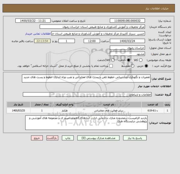 استعلام تعمیرات و نگهداری وپشتیبانی خطوط تلفن و پست های مخابراتی و نصب وراه اندازی خطوط و پست های جدید 