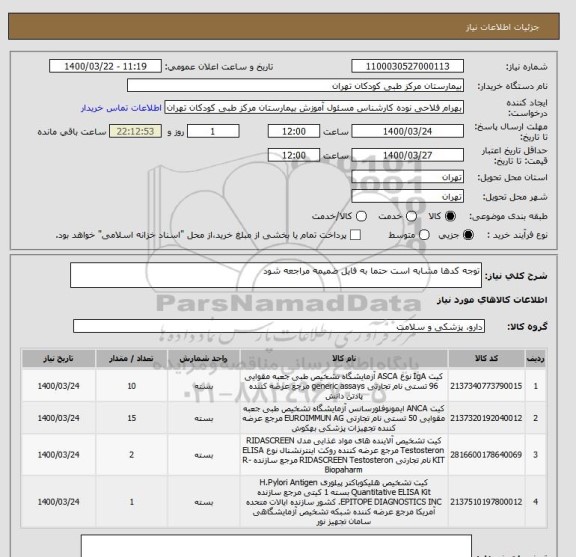 استعلام توجه کدها مشابه است حتما به فایل ضمیمه مراجعه شود