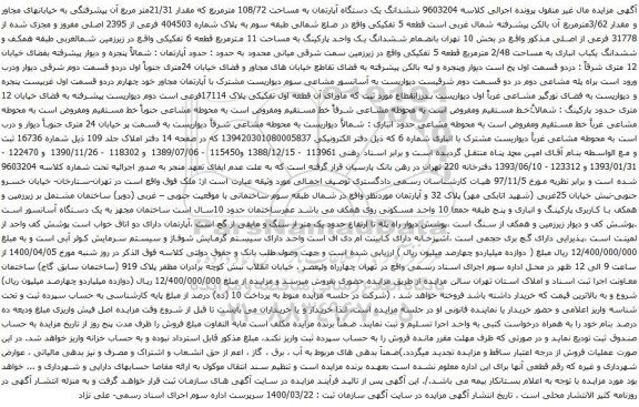 آگهی مزایده ششدانگ یک دستگاه آپارتمان به مساحت 108/72 مترمربع