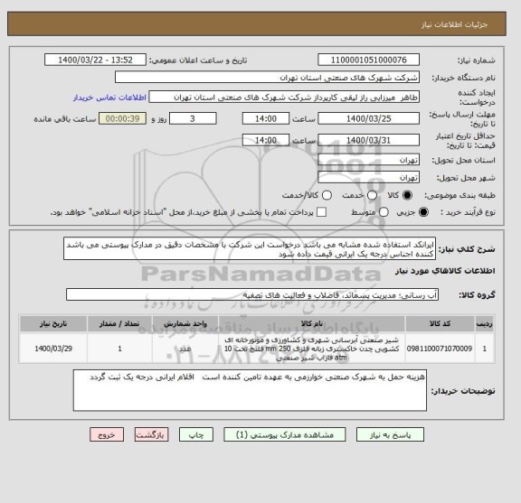 استعلام ایرانکد استفاده شده مشابه می باشد درخواست این شرکت با مشخصات دقیق در مدارک پیوستی می باشد کننده اجناس درجه یک ایرانی قیمت داده شود 
