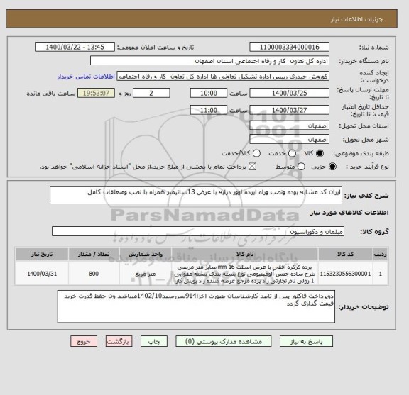 استعلام ایران کد مشابه بوده ونصب وراه اپرده لوور دراپه با عرض 13ساتیمتر همراه با نصب ومتعلقات کامل 