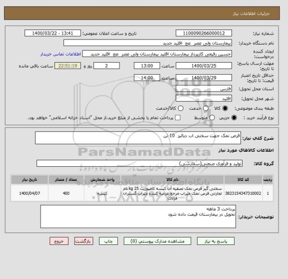 استعلام قرص نمک جهت سختی اب دیالیز  10 تن 