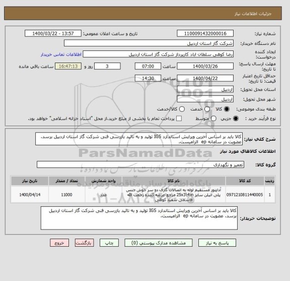 استعلام کالا باید بر اساس آخرین ویرایش استاندارد IGS تولید و به تائید بازرسی فنی شرکت گاز استان اردبیل برسد. عضویت در سامانه ep  الزامیست.