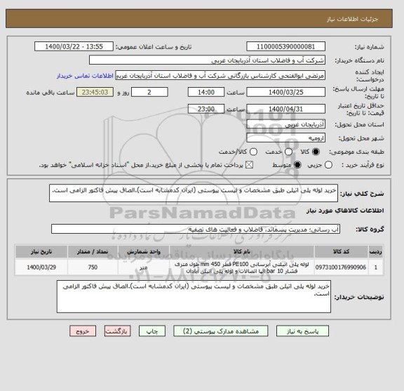استعلام خرید لوله پلی اتیلن طبق مشخصات و لیست پیوستی (ایران کدمشابه است).الصاق پیش فاکتور الزامی است.