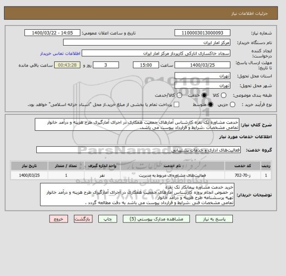 استعلام خدمت مشاوره تک نفره کارشناس آمارهای جمعیت همکاری در اجرای آمارگیری طرح هزینه و درآمد خانوار
تمامی مشخصات ،شرایط و قرارداد پیوست می باشد.