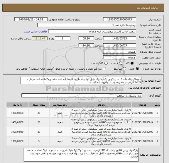 استعلام خریدلارنژیال ماسک سیلیکونی یکبارمصرف طبق توضیحات-ایران کدمشابه است -تسویه2ماهه است-رعایت IMED الزامیست-هزینه ارسال بافروشنده است.