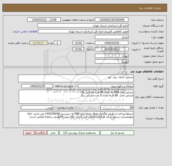 استعلام صندلی اداری  برند  لیو