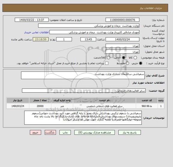 استعلام سمپاشی ساختمان ستادی وزارت بهداشت 