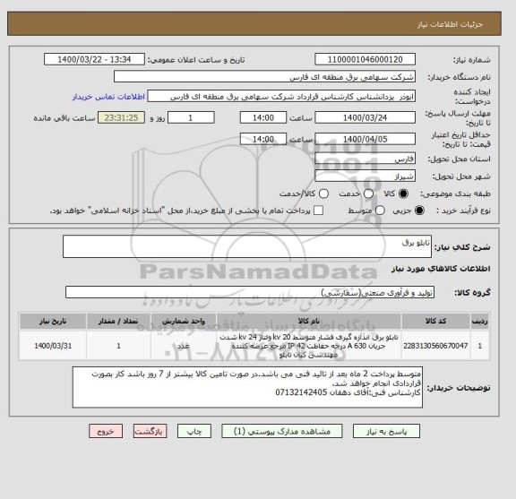 استعلام تابلو برق