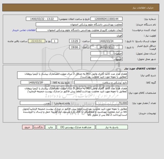 استعلام هفتاد هزار عدد کاغذ گاتری واتمن 903 به حداقل 3 سال مهلت انقضامارک پیشتاز یا کیمیا پزوهان /مطابق با نمونه مورد تایید معاونت بهداشت/